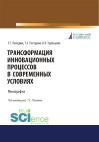 Трансформация инновационных процессов в современных условиях. (Аспирантура, Бакалавриат, Магистратура, Специалитет). Монография. - Татьяна Погодина