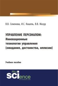 Управление персоналом. Инновационные технологии управления(ожидания, достоинства, иллюзии). (Бакалавриат). Учебное пособие, audiobook Валерии Валерьевны Семеновой. ISDN67765598