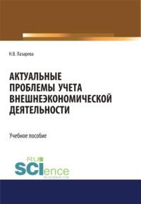 Актуальные проблемы учета внешнеэкономической деятельности. (Бакалавриат, Магистратура). Учебное пособие., аудиокнига Натальи Владимировны Лазаревой. ISDN67765599