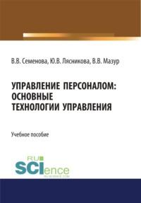 Управление персоналом. Основные технологии управления. (Бакалавриат). (Магистратура). Учебное пособие, аудиокнига Валерии Валерьевны Семеновой. ISDN67765602