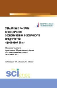 Управление рисками в обеспечении экономической безопасности предприятий цифровой эры . (Аспирантура). (Бакалавриат). (Магистратура). Сборник статей, аудиокнига Людмилы Хасановны Боташевой. ISDN67765605