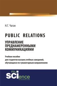 Public Relations: управление преднамеренными коммуникациями. (Бакалавриат). Учебное пособие, audiobook Нины Георгиевны Чаган. ISDN67765616