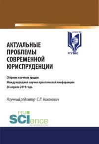 Актуальные проблемы современной юриспруденции. Сборник материалов международной научно-практической конференции 26 апреля. (Аспирантура, Бакалавриат, Магистратура). Сборник материалов., audiobook Сергея Леонидовича Никоновича. ISDN67765619