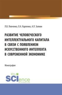 Развитие человеческого интеллектуального капитала в связи с появлением искусственного интеллекта в современной экономике. (Аспирантура). Монография., audiobook Ольги Анатольевны Карпенко. ISDN67765629