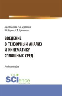 Введение в тензорный анализ и кинематику сплошных сред. (Аспирантура, Бакалавриат, Магистратура, Специалитет). Учебное пособие., аудиокнига Аделины Димовны Низамовой. ISDN67765638