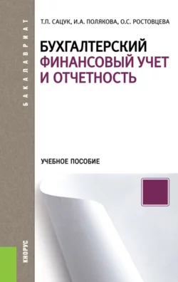 Бухгалтерский финансовый учет и отчетность. (Бакалавриат). Учебное пособие. - Ирина Полякова