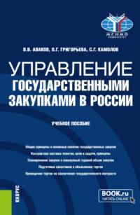 Управление государственными закупками в России. (Бакалавриат, Магистратура). Учебное пособие., audiobook Сергея Георгиевича Камолова. ISDN67765808