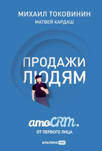 Продажи людям: amoCRM от первого лица, książka audio Михаила Токовинина. ISDN67766081