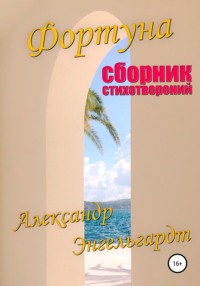 Фортуна. Сборник стихотворений, аудиокнига Александра Энгельгардта. ISDN67766385