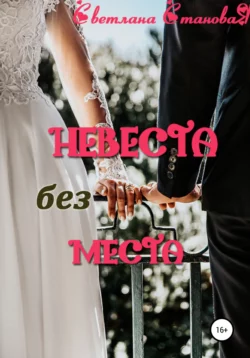 Невеста без места - Светлана Становая