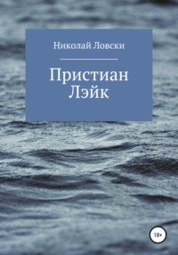 Пристиан Лэйк - Николай Ловски