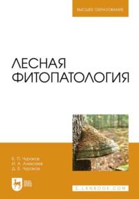 Лесная фитопатология. Учебник для вузов - Борис Чураков