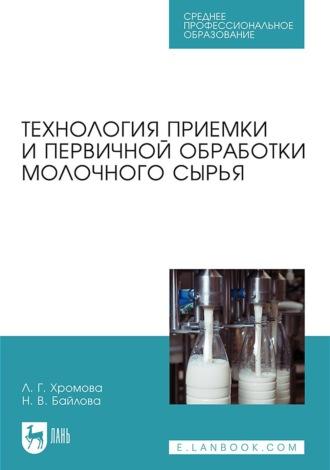 Технология приемки и первичной обработки молочного сырья. Учебник для СПО, аудиокнига Любови Георгиевны Хромовой. ISDN67768416