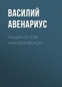 Пущин в селе Михайловском - Василий Авенариус