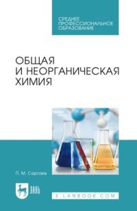 Общая и неорганическая химия - Павел Саргаев