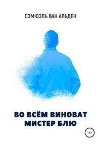 Во всем виноват Мистер Блю, аудиокнига Сэмюэль ван Альден. ISDN67768634