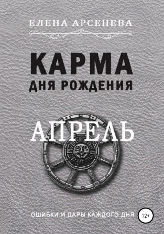 Карма дня рождения. Апрель, audiobook Елены Арсеневой. ISDN67768640