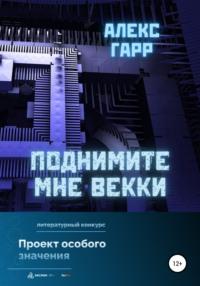 Поднимите мне ВЕККи, audiobook Алекса Гарра. ISDN67768929