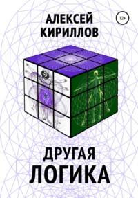 Другая логика, audiobook Алексея Анатольевича Кириллова. ISDN67768935