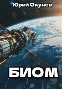 БИОМ, książka audio Юрия Окунева. ISDN67769001