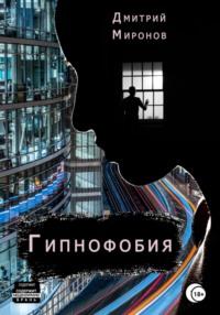 Гипнофобия, książka audio Дмитрия Миронова. ISDN67769060