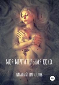 Моя мечтательная Коко, audiobook Виталия Александровича Кириллова. ISDN67769072