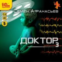 Доктор. Книга 3, audiobook Семёна Афанасьева. ISDN67769289