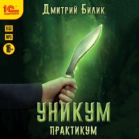 Уникум. Практикум, audiobook Дмитрия Билика. ISDN67769292
