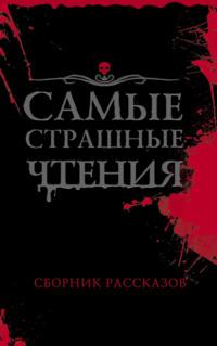 Самые страшные чтения, audiobook Александра Подольского. ISDN67769435