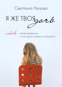 Я же твоя дочь, audiobook Светланы Низовой. ISDN67769654