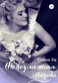 (Не)возможная свадьба, książka audio Елены Ха. ISDN67770449