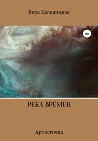 Река времен. Артисточка, audiobook Веры Капьянидзе. ISDN67770450