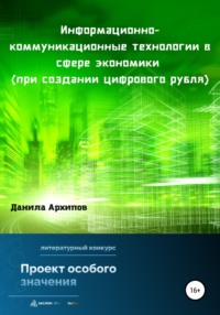 Информационно-коммуникационные технологии в сфере экономики (при создании цифрового рубля) - Данила Архипов