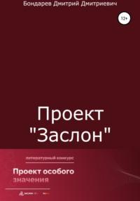 Проект «Заслон» - Дмитрий Бондарев