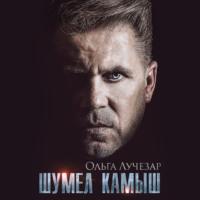 Шумел Камыш, audiobook Ольги Лучезар. ISDN67772229
