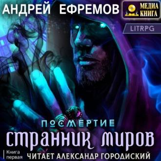 Странник миров, audiobook Андрея Ефремова. ISDN67773683