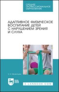 Адаптивное физическое воспитание детей с нарушением зрения и слуха. Учебное пособие для СПО - Наталия Мелентьева