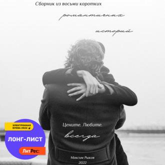 Сборник из восьми коротких романтичных историй, аудиокнига Максима Борисовича Рыкова. ISDN67773726