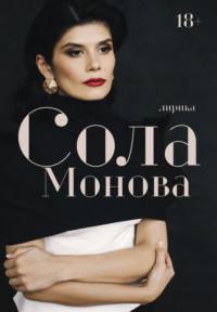 Лирика - Сола Монова