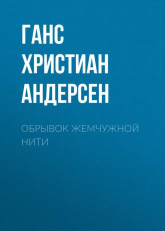 Обрывок жемчужной нити - Ганс Христиан Андерсен