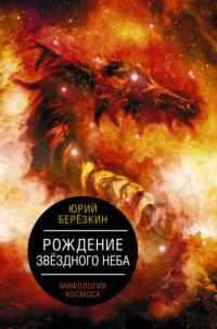 Рождение звездного неба. Мифология космоса, audiobook Юрия Березкина. ISDN67773984