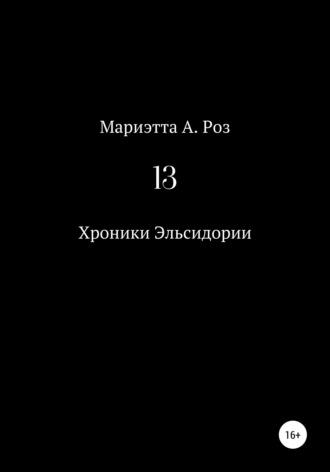 13, książka audio Мариэтты А. Роз. ISDN67774400