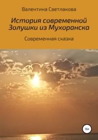 История современной Золушки из Мухоранска, аудиокнига Тины Климович. ISDN67774404