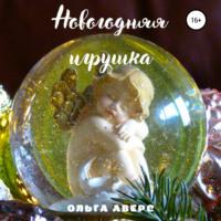 Новогодняя игрушка - Ольга Аверс