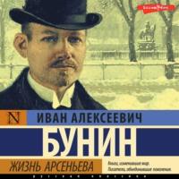 Жизнь Арсеньева, audiobook Ивана Бунина. ISDN67774640