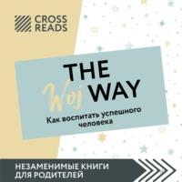 Саммари книги «The Woj Way. Как воспитать успешного человека» - Ксения Доброва