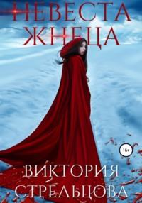 Невеста Жнеца, książka audio Виктории Стрельцовой. ISDN67775327