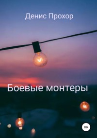 Боевые монтеры, audiobook Дениса Викторовича Прохора. ISDN67775453