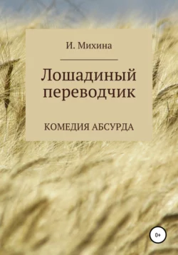 Лошадиный переводчик - Ирина Михина