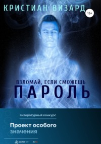 Пароль, audiobook Кристиана Визарда. ISDN67775585